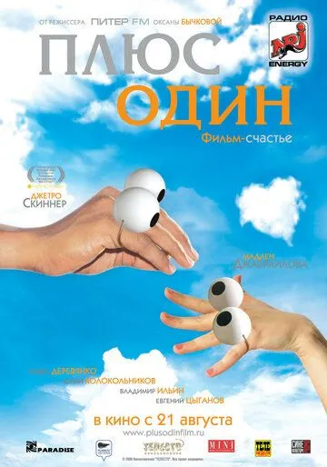 Плюс один (2008) смотреть онлайн