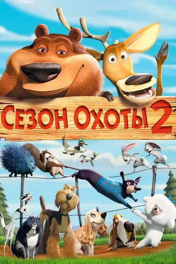 Сезон охоты 2 (2008) смотреть онлайн