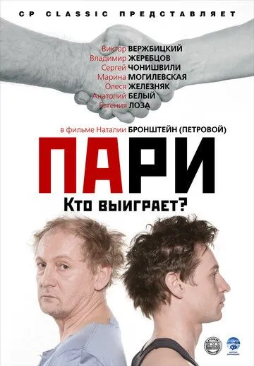 Пари (2008) смотреть онлайн