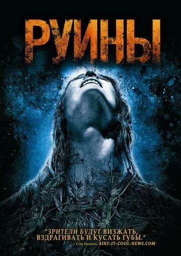 Руины (2008) смотреть онлайн