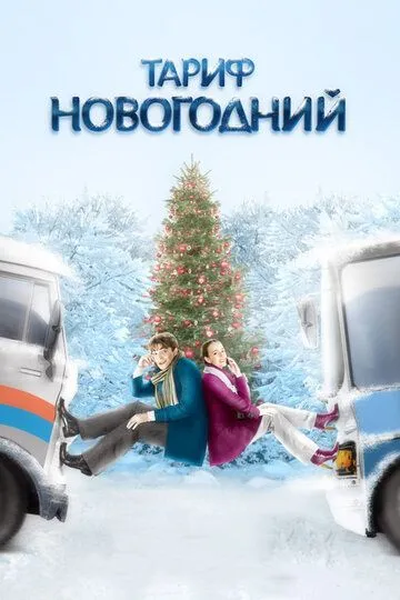 Тариф Новогодний (2008) смотреть онлайн