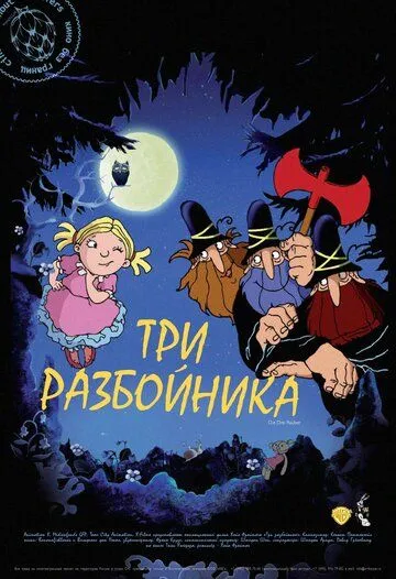 Три разбойника (2007) смотреть онлайн