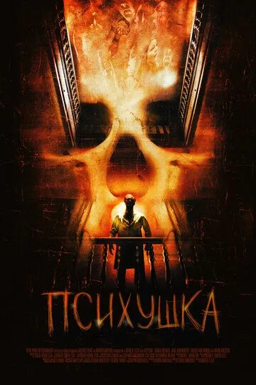 Психушка (2007) смотреть онлайн