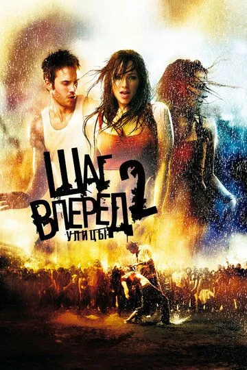 Шаг вперед 2: Улицы (2008) смотреть онлайн