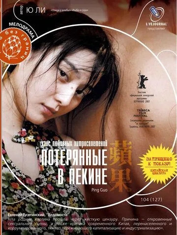 Потерянные в Пекине (2007) смотреть онлайн