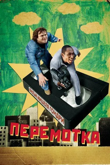 Перемотка (2008) смотреть онлайн