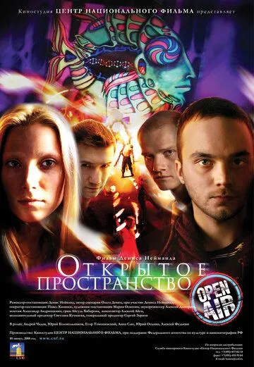 Открытое пространство (2007) смотреть онлайн