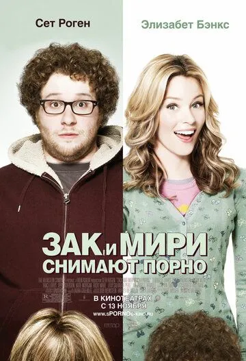 Зак и Мири снимают порно (2008) смотреть онлайн