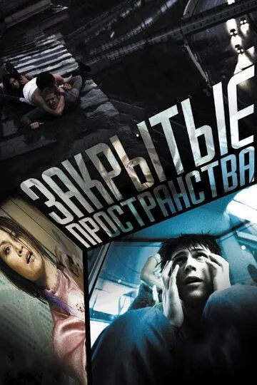 Закрытые пространства (2008) смотреть онлайн