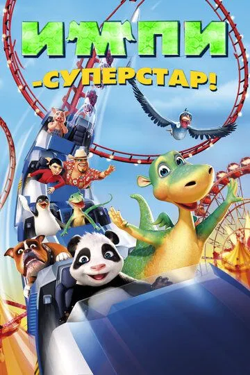 Импи - суперстар! (2008) смотреть онлайн