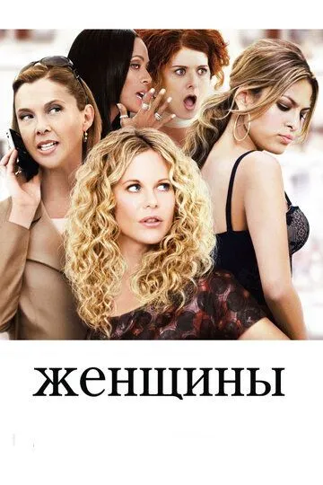 Женщины (2008) смотреть онлайн