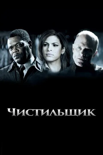 Чистильщик (2007) смотреть онлайн