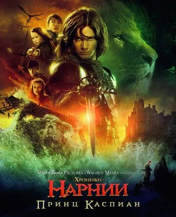 Хроники Нарнии: Принц Каспиан (2008) смотреть онлайн