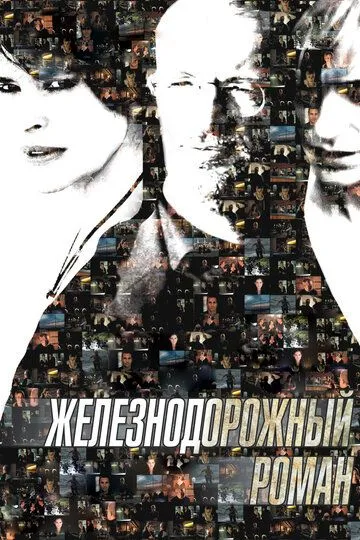 Железнодорожный роман (2007) смотреть онлайн