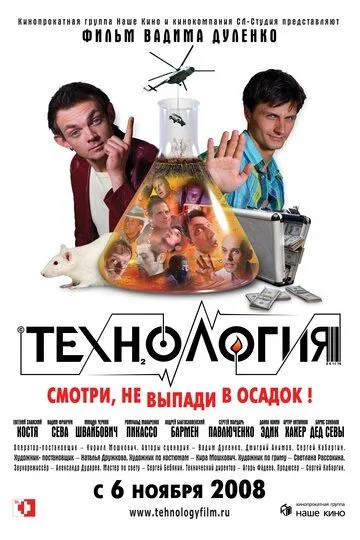 Технология (2008) смотреть онлайн