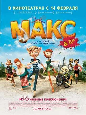 Макс и его компания (2007) смотреть онлайн