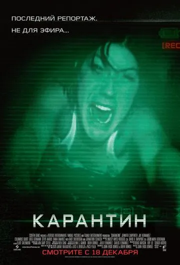 Карантин (2008) смотреть онлайн