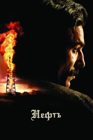 Нефть (2007) смотреть онлайн