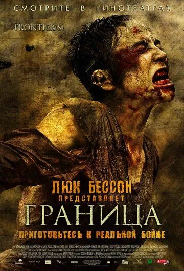 Граница (2007) смотреть онлайн