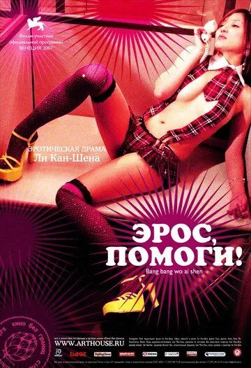 Эрос, помоги! (2007) смотреть онлайн