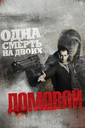 Домовой (2008) смотреть онлайн