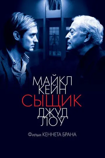 Сыщик (2007) смотреть онлайн