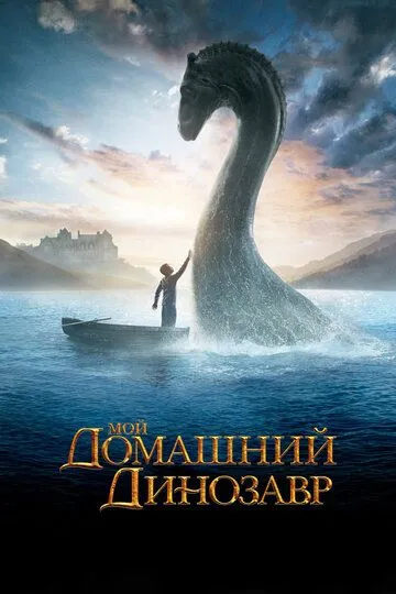 Мой домашний динозавр (2007) смотреть онлайн