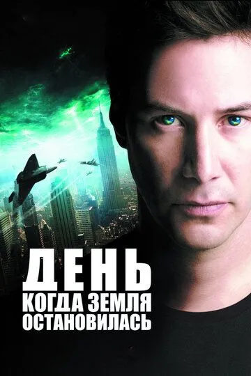 День, когда Земля остановилась (2008) смотреть онлайн