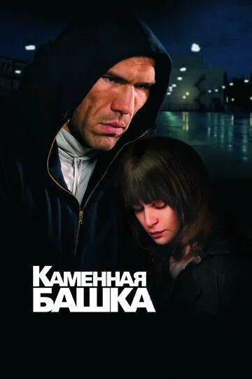 Каменная башка (2008) смотреть онлайн