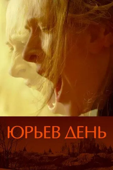 Юрьев день (2008) смотреть онлайн