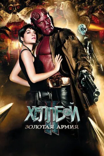 Хеллбой II: Золотая армия (2008) смотреть онлайн