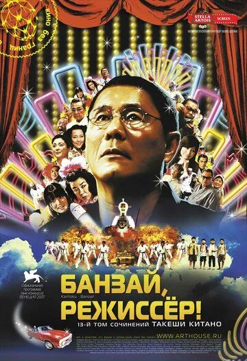 Банзай, режиссер! (2007) смотреть онлайн