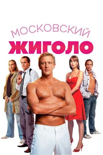 Московский жиголо (2008) смотреть онлайн