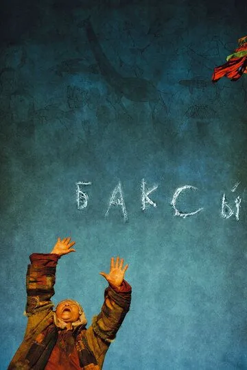 Баксы (2008) смотреть онлайн