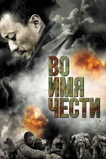 Во имя чести (2007) смотреть онлайн