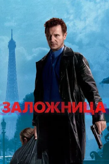 Заложница (2007) смотреть онлайн