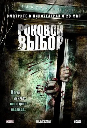 Роковой выбор (2007) смотреть онлайн