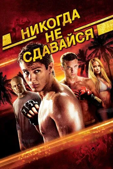 Никогда не сдавайся (2008) смотреть онлайн