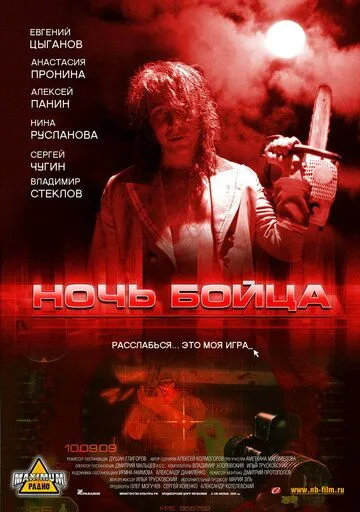 Ночь бойца (2009) смотреть онлайн