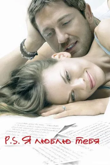 P.S. Я люблю тебя (2007) смотреть онлайн