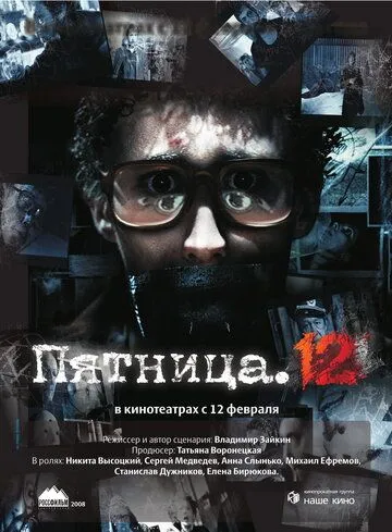 Пятница. 12 (2009) смотреть онлайн