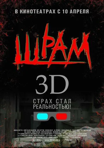 Шрам 3D (2007) смотреть онлайн