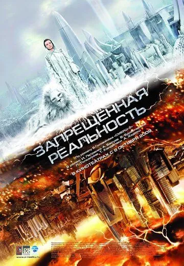 Запрещенная реальность (2009) смотреть онлайн