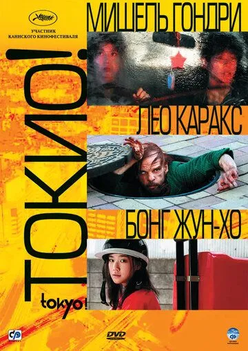 Токио! (2008) смотреть онлайн