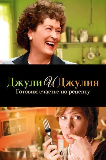 Джули и Джулия: Готовим счастье по рецепту (2009) смотреть онлайн