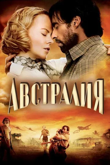 Австралия (2008) смотреть онлайн