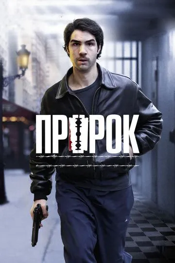 Пророк (2009) смотреть онлайн