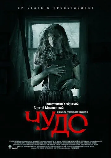 Чудо (2009) смотреть онлайн