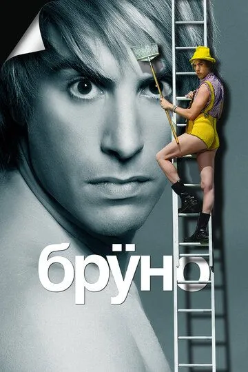 Бруно (2009) смотреть онлайн