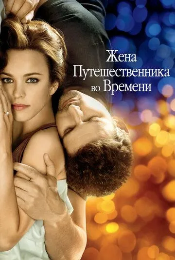 Жена путешественника во времени (2008) смотреть онлайн